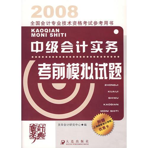 2008全国会计专业技术资格考试参考用书：中级会计实务考前模拟试题