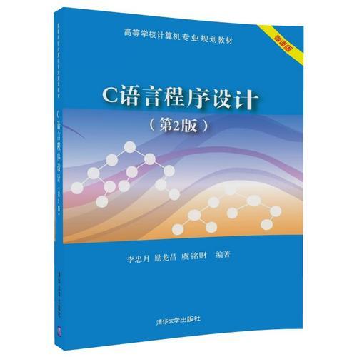 C語(yǔ)言程序設(shè)計(jì)（第2版）