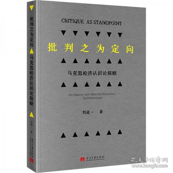 批判之為定向 馬克思經(jīng)濟(jì)認(rèn)識論探賾