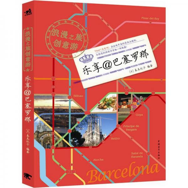 浪漫之旅創(chuàng)意游  樂(lè)享@巴塞羅那