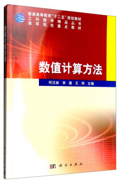數(shù)值計算方法
