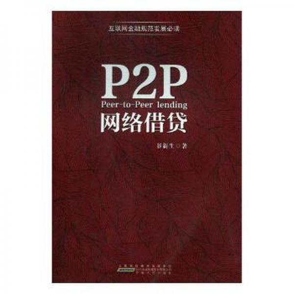 P2P網(wǎng)絡(luò)借貸 