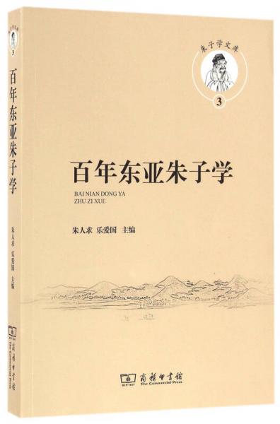 百年東亞朱子學(xué)(朱子學(xué)文庫)