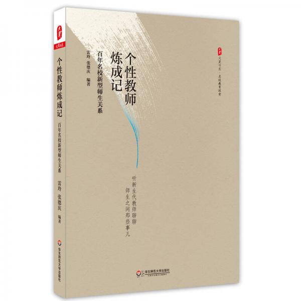 大夏書系·個性教師煉成記：百年名校新型師生關(guān)系
