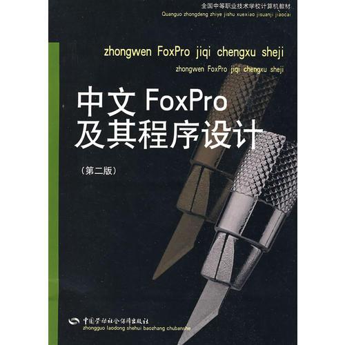 中文FoxPro及其程序设计（第二版）