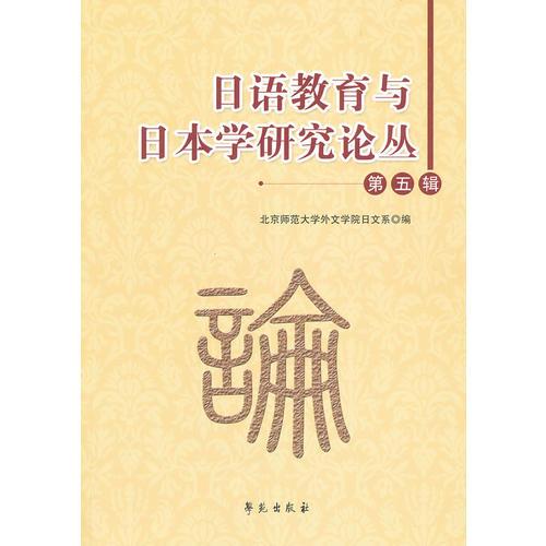 日语教育与日本学研究论丛 第五辑