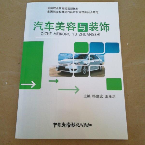汽車美容與裝飾 楊建武 