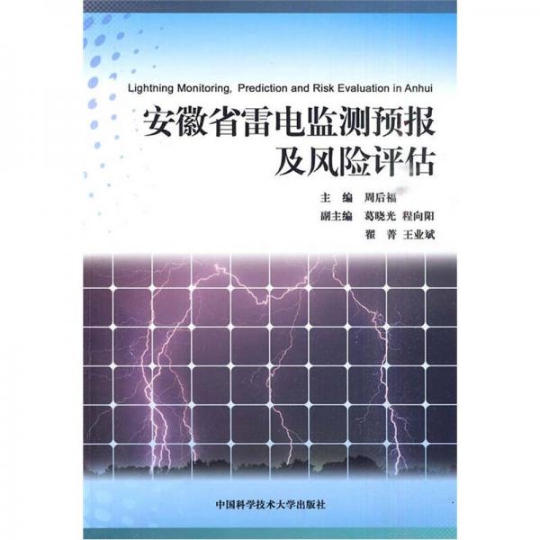 安徽省雷电监测预报及风险评估