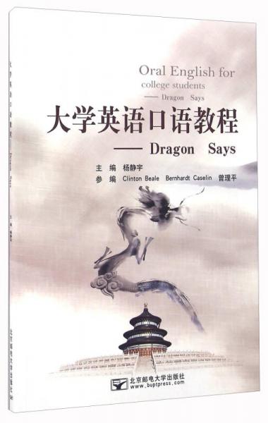 大学英语口语教程：Dragon Says