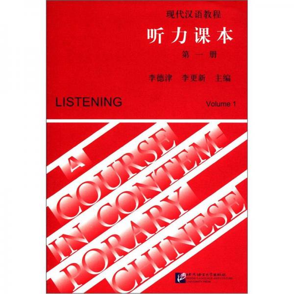 现代汉语教程：听力课本（第1册）
