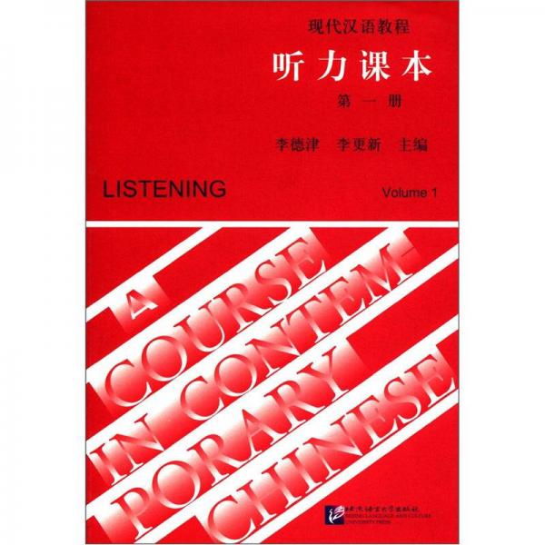 現(xiàn)代漢語(yǔ)教程：聽(tīng)力課本（第1冊(cè)）