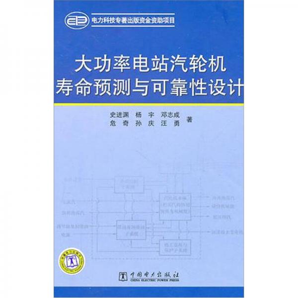 大功率電站汽輪機(jī)壽命預(yù)測與可靠性設(shè)計