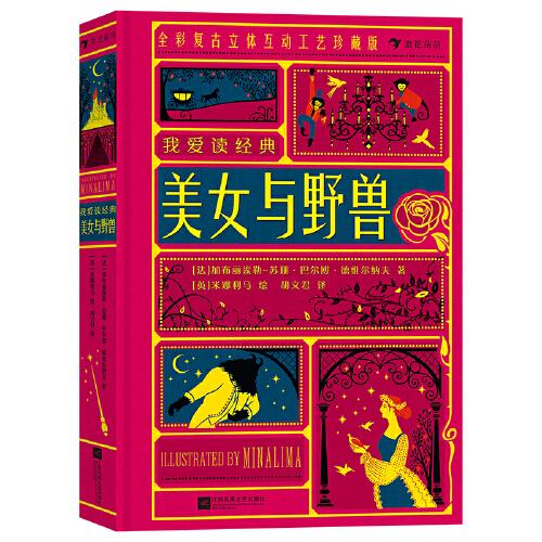 我愛(ài)讀經(jīng)典：美女與野獸  “哈利·波特”電影御用道具團(tuán)隊(duì)超越之作