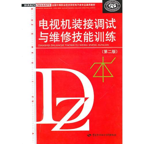 電視機裝接調(diào)試與維修技能訓練（第二版）