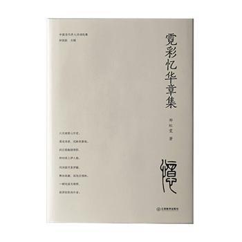 全新正版圖書 霓彩憶華章集鄭虹霓江西教育出版社9787570536863