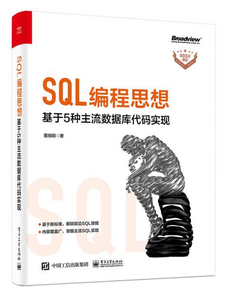 SQL編程思想：基于5種主流數(shù)據(jù)庫代碼實現(xiàn)(博文視點出品)