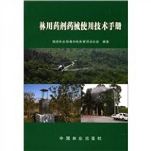 林用药剂药械使用技术手册