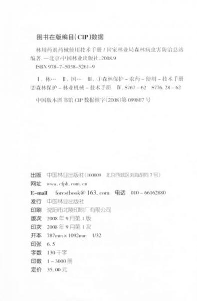林用药剂药械使用技术手册
