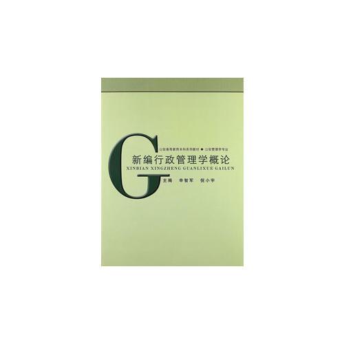 新編行政管理學(xué)概論（公安高等教育本科系列教材·公安管理學(xué)專業(yè)）