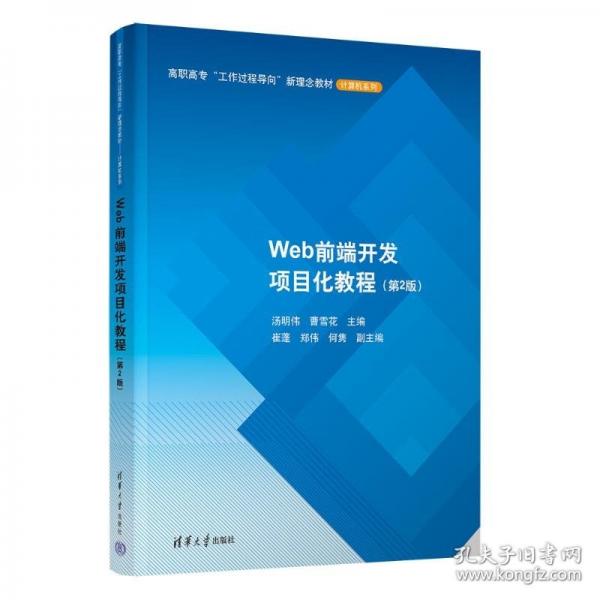 Web前端开发项目化教程