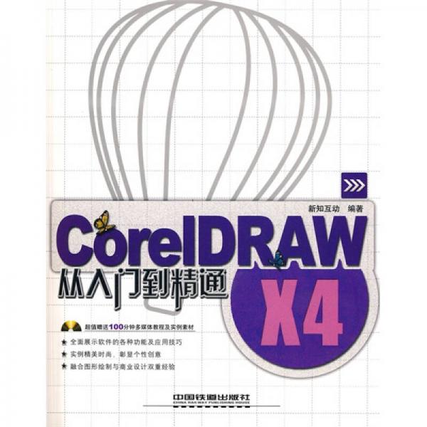 CorelDRAW X4从入门到精通