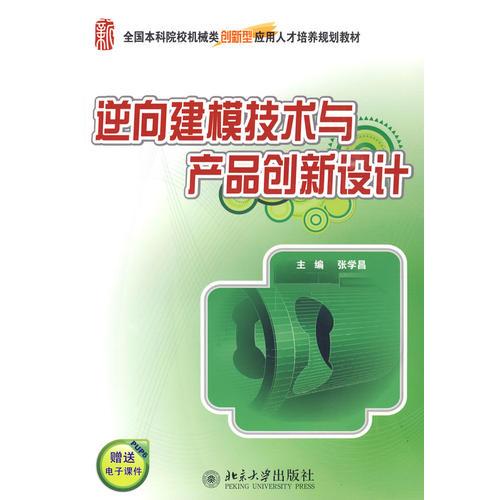 逆向建模技術(shù)與產(chǎn)品創(chuàng)新設(shè)計(jì)