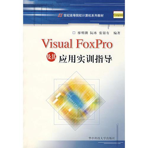 Visual FoxPro及其应用实训指导/21世纪高等院校计算机系列教材