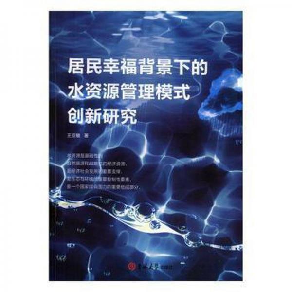 居民幸福背景下的水資源管理模式創(chuàng)新研究