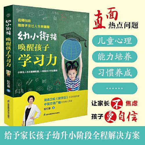 幼小銜接：?jiǎn)拘押⒆訉W(xué)習(xí)力（漢竹）