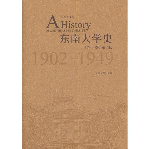 東南大學史（第一卷）