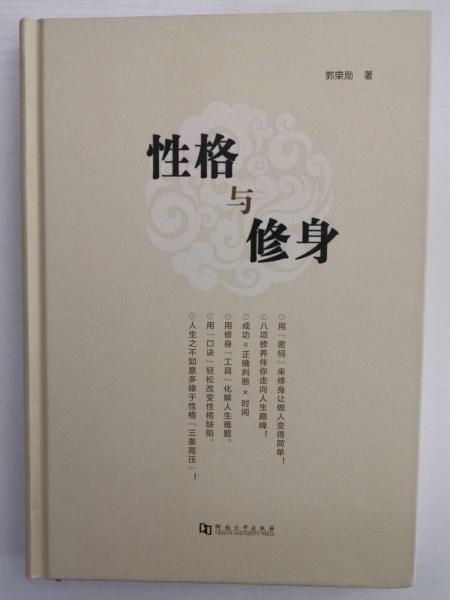 性格與修身