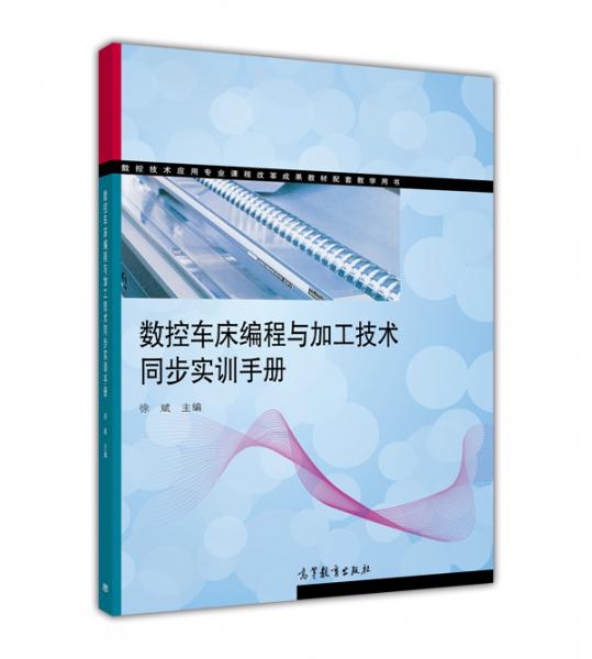 数控车床编程与加工技术同步实训手册