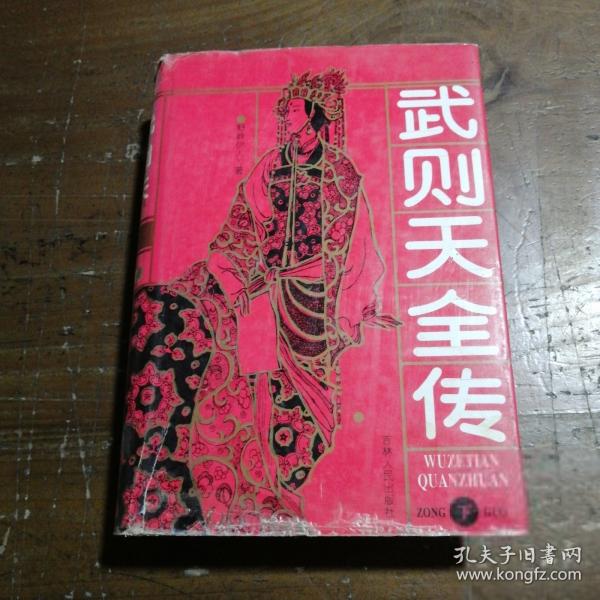 武則天全傳（上下冊）