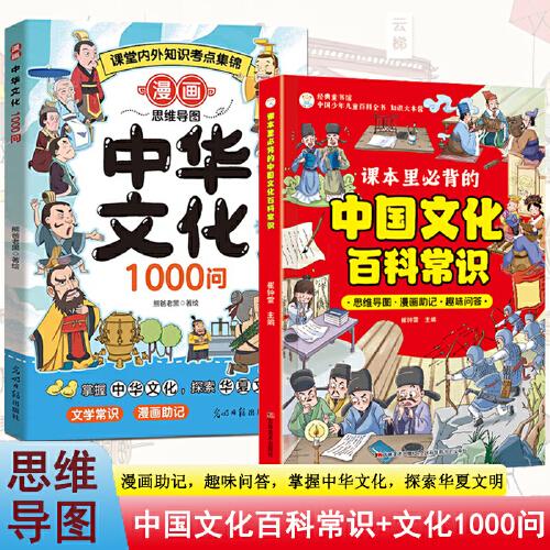 套裝2冊漫畫中華文化1000問+課本里必背的中國文化百科常識 中國文學(xué)常識一本通兒童知識手冊國學(xué)文學(xué)歷史課外書