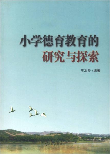 小學(xué)德育教育的研究與探索