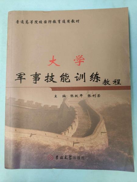 大學(xué)軍事技能訓(xùn)練教程 [張躍年, 張利榮, 主編]
