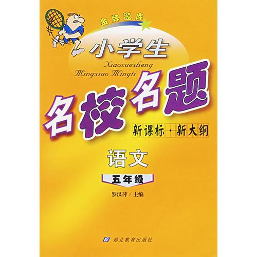 小學(xué)生名校名題：五年級語文