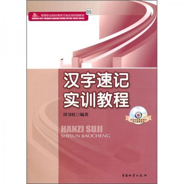 高等職業(yè)院校商務(wù)文秘實(shí)用技能教材：漢字速記實(shí)訓(xùn)教程