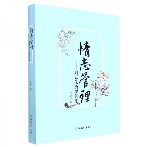 情志管理—對話朱秀羅醫(yī)生
