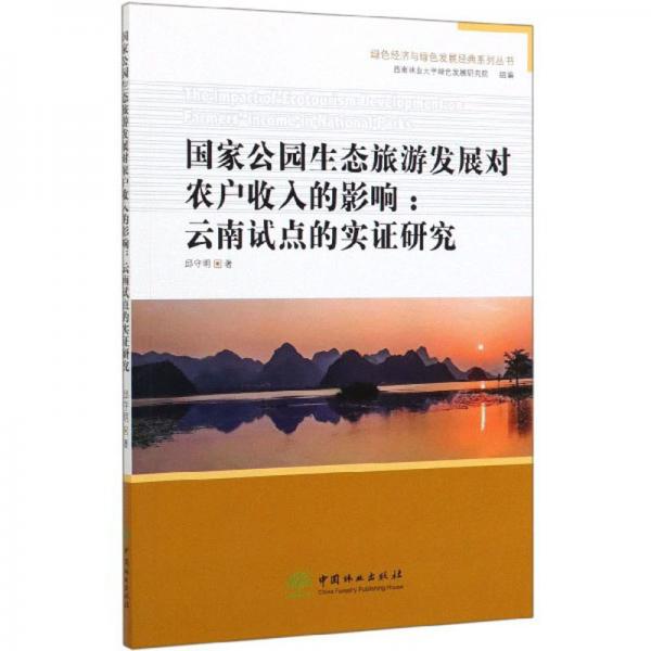 国家公园生态旅游发展对农户收入的影响：云南试点的实证研究/绿色经济与绿色发展经典