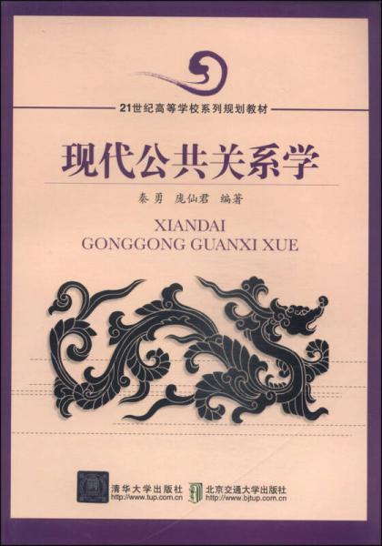 現(xiàn)代公共關(guān)系學(xué)/21世紀(jì)高等學(xué)校系列規(guī)劃教材