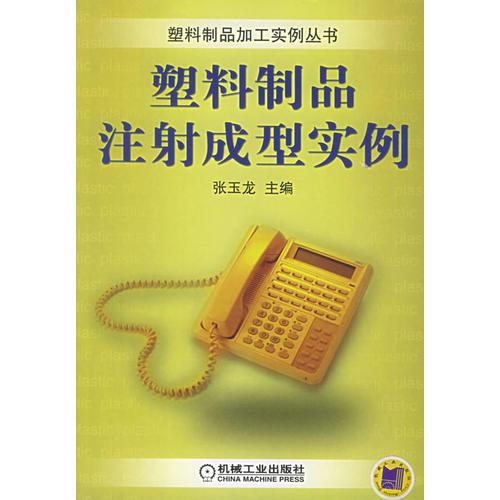 塑料制品注射成型實(shí)例——塑料制品加工實(shí)例叢書