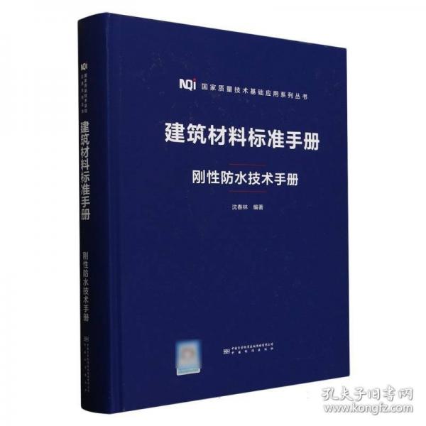 刚性防水技术手册