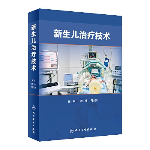 新生兒治療技術