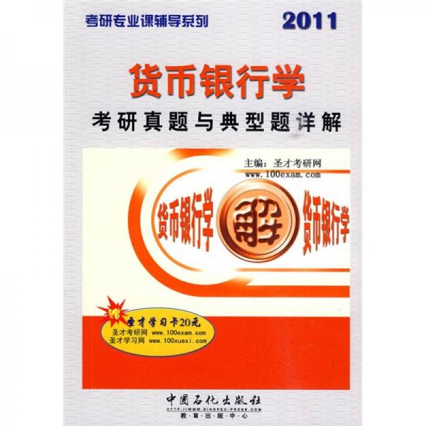 考研专业课辅导系列：2011货币银行学·考研真题与典型题详解