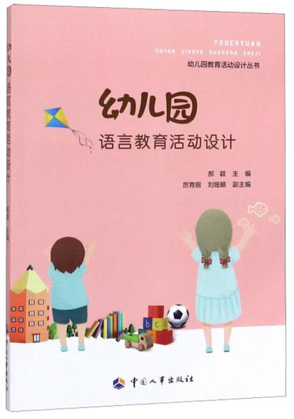 幼兒園語言教育活動設計/幼兒園教育活動設計叢書