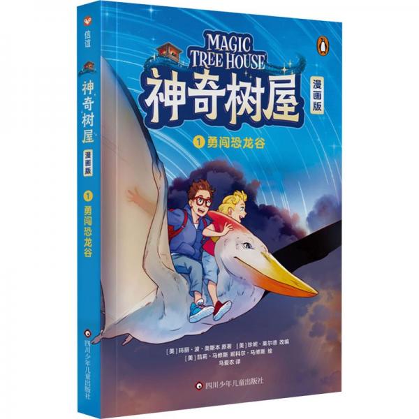 神奇樹(shù)屋(漫畫(huà)版1勇闖恐龍谷)