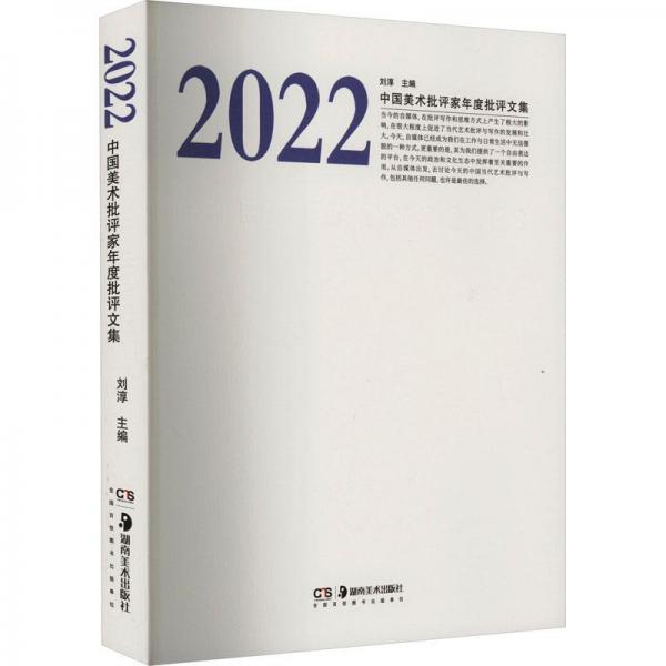 2022中國美術批評家年度批評文集