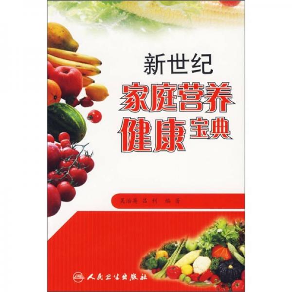新世紀家庭營養(yǎng)健康寶典