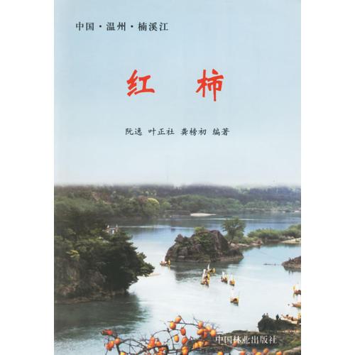 紅柿